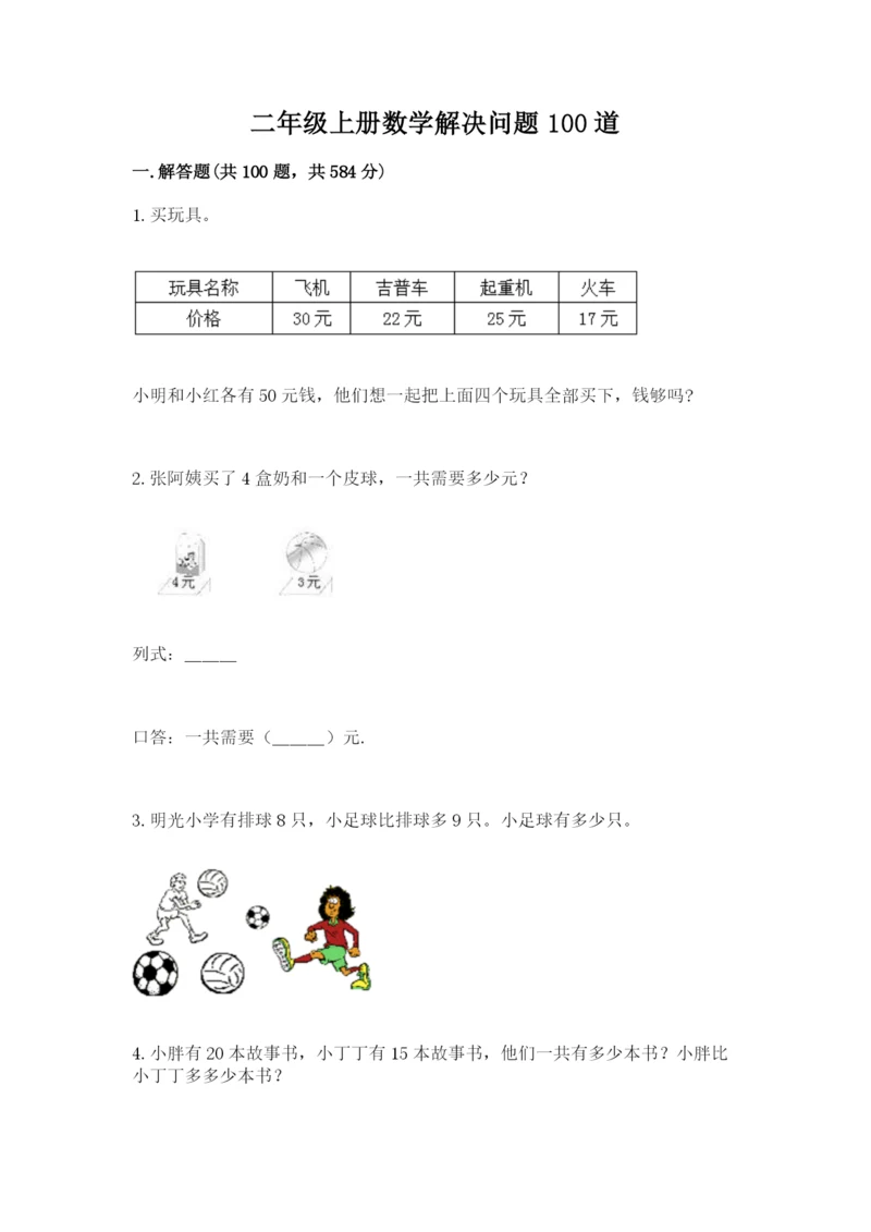 二年级上册数学解决问题100道（各地真题）.docx