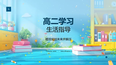 高二学习生活指导PPT模板