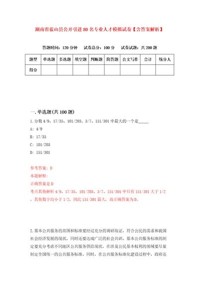 湖南省蓝山县公开引进80名专业人才模拟试卷含答案解析0