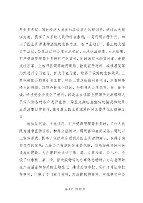 国土资源局纠风工作情况汇报 (5).docx