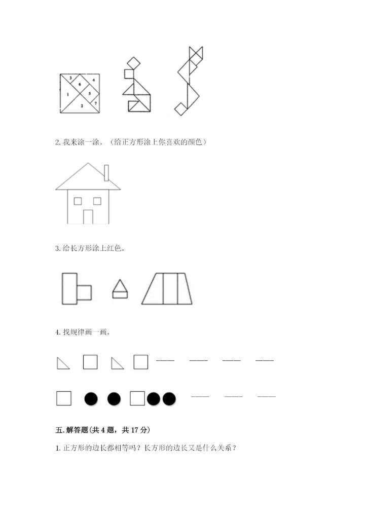 人教版一年级下册数学第一单元 认识图形（二）测试卷（考试直接用）word版.docx