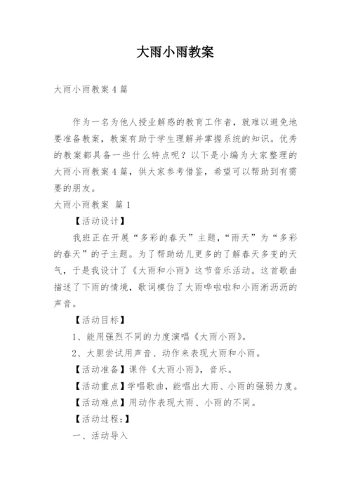 大雨小雨教案_1.docx