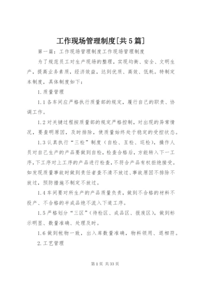 工作现场管理制度[共5篇].docx