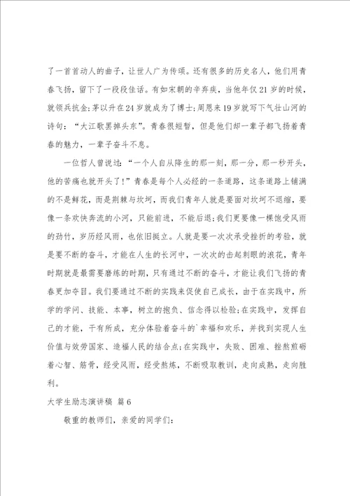 有关大学生励志演讲稿模板集合七篇