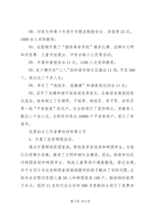 优秀妇女工作者事迹材料 (3).docx