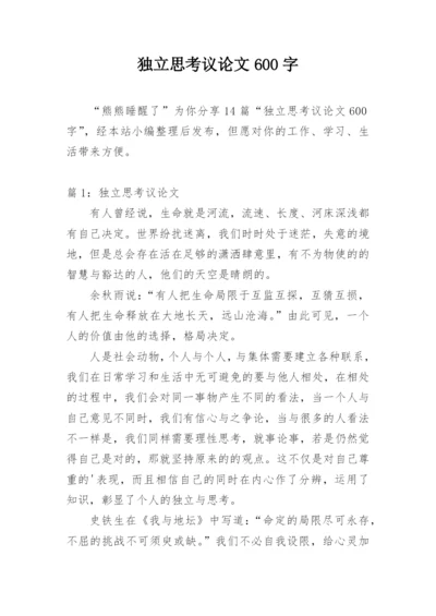 独立思考议论文600字.docx