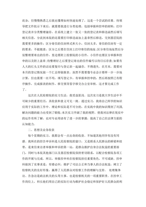 检察院的实习报告四篇.docx