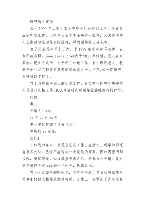 事业单位辞职申请书.docx