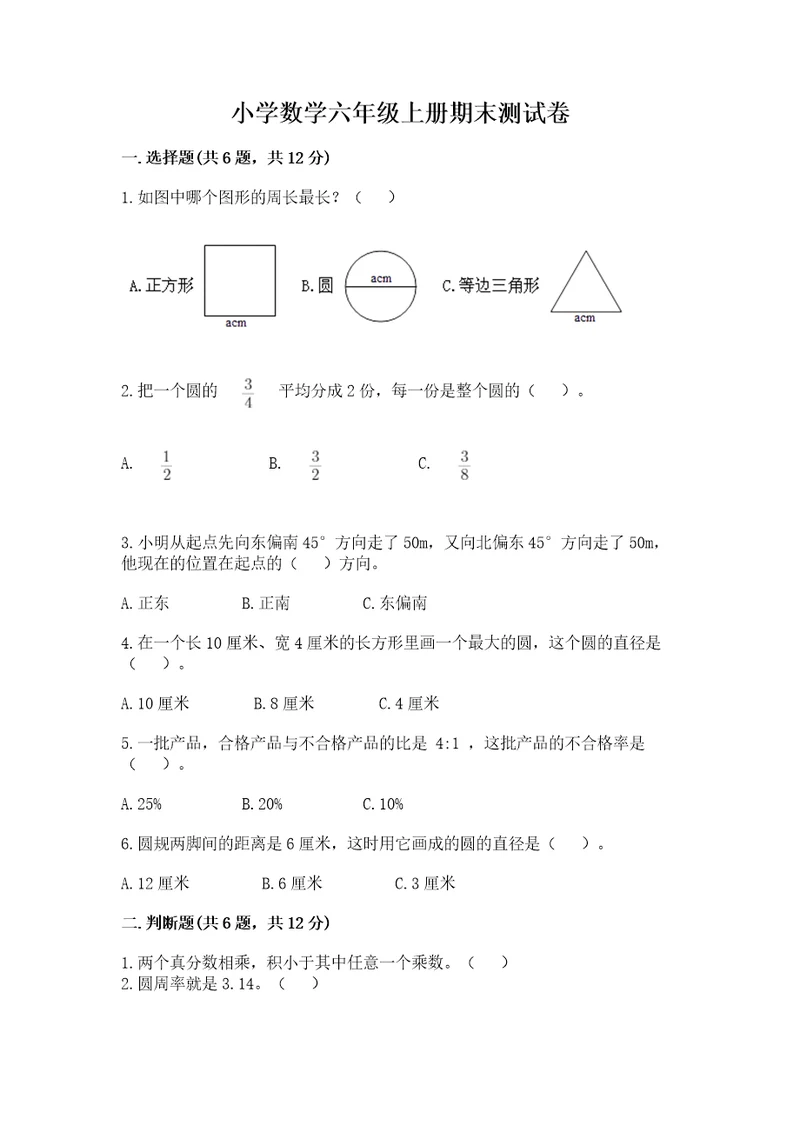 小学数学六年级上册期末测试卷（精品）wod版