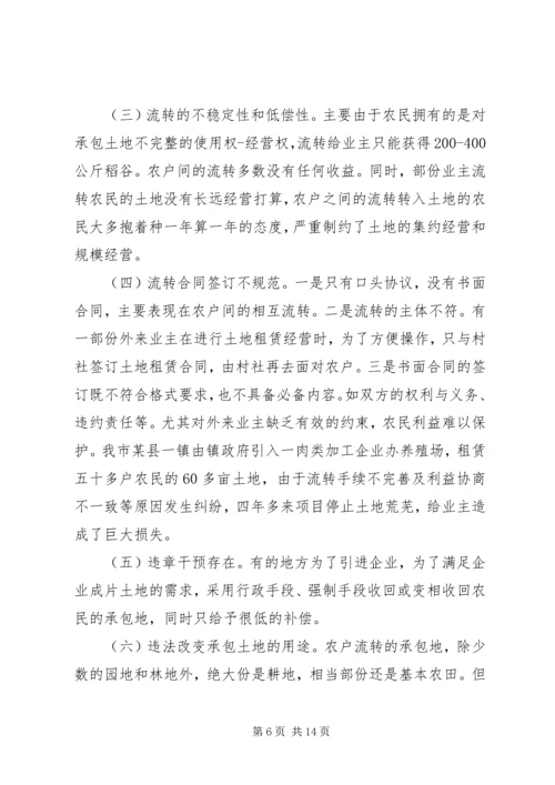关于农村土地流转问题调查与思考 (4).docx