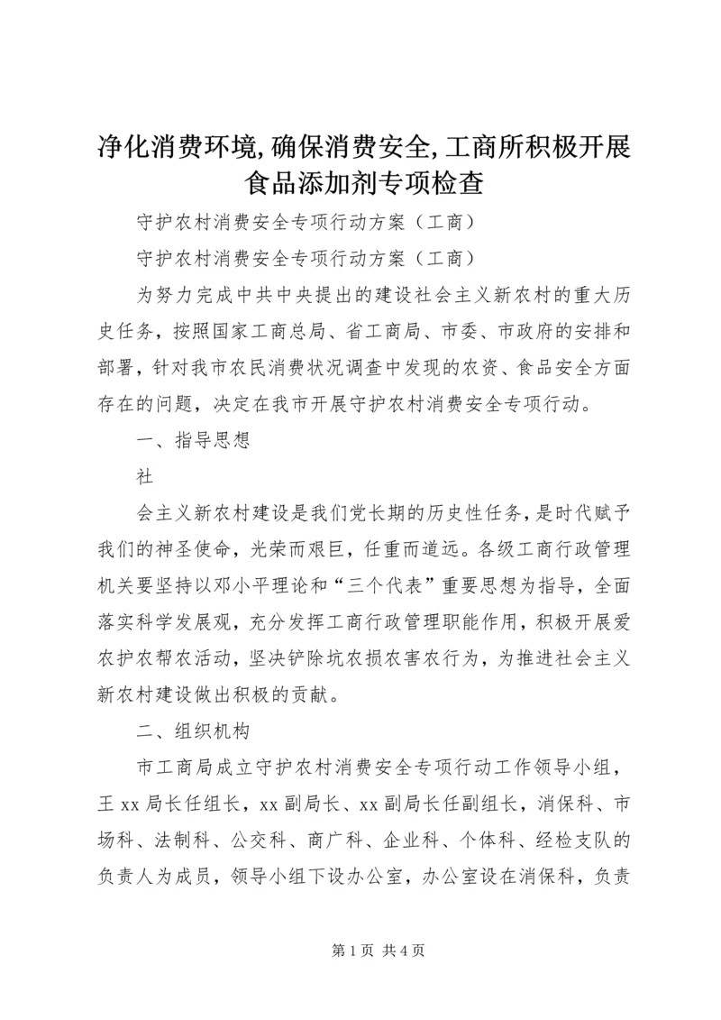 净化消费环境,确保消费安全,工商所积极开展食品添加剂专项检查 (4).docx