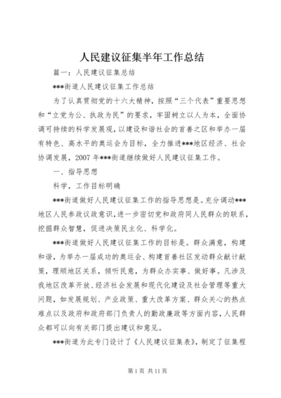人民建议征集半年工作总结.docx