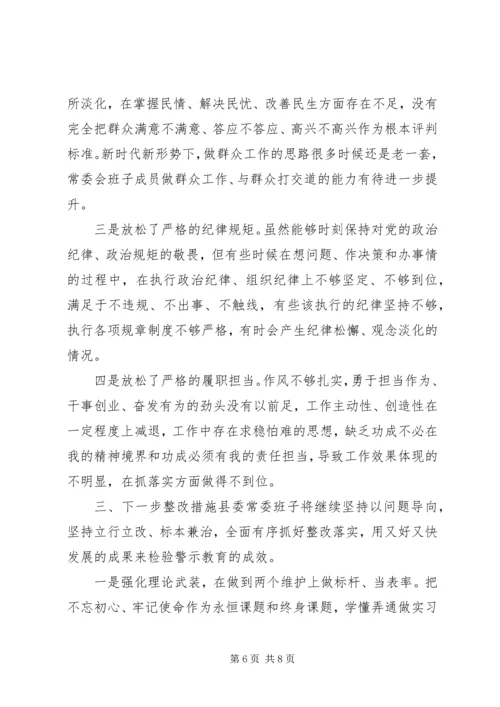 县委常委会深化“三个以案”警示教育专题民主生活会对照检查材料.docx