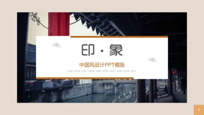 印象中国风旅游业宣传通用PPT模板