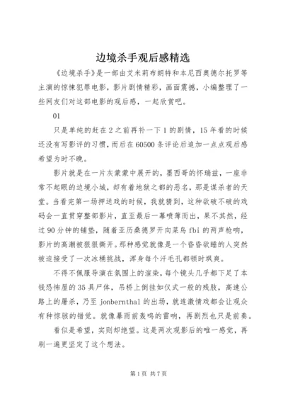 边境杀手观后感精选.docx