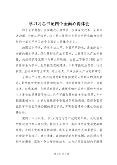 学习习总书记四个全面心得体会 (2).docx