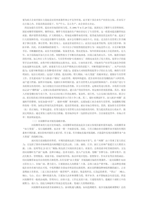 河南烟草业的发展战略问题研究.docx