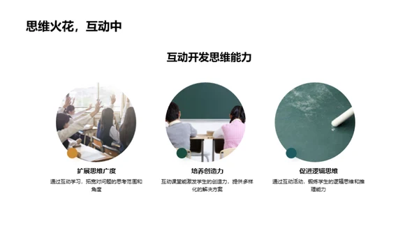 激活课堂 互动学习