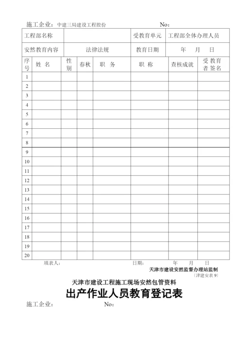天津全套安全表格46张.docx