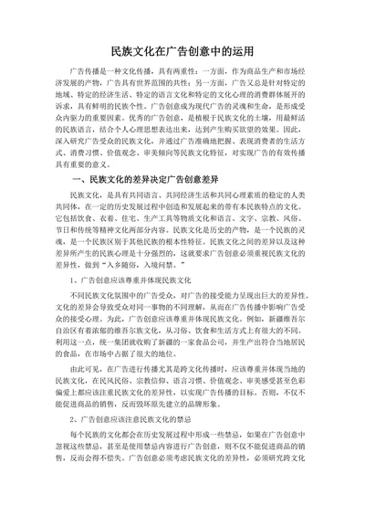 民族文化在广告创意中的运用
