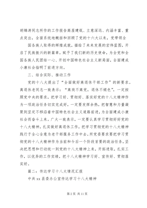 学习十八大情况汇报.docx