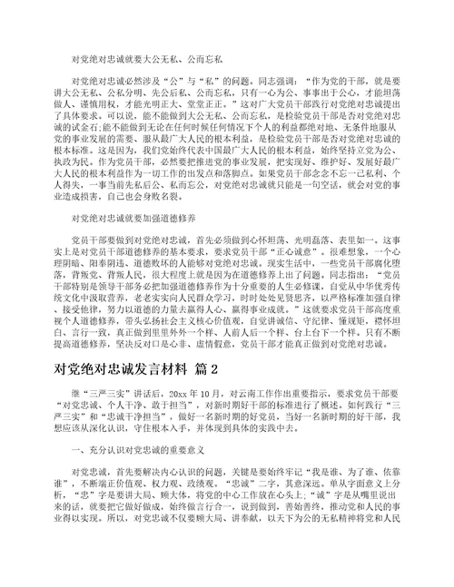 对党绝对忠诚发言材料精选5篇