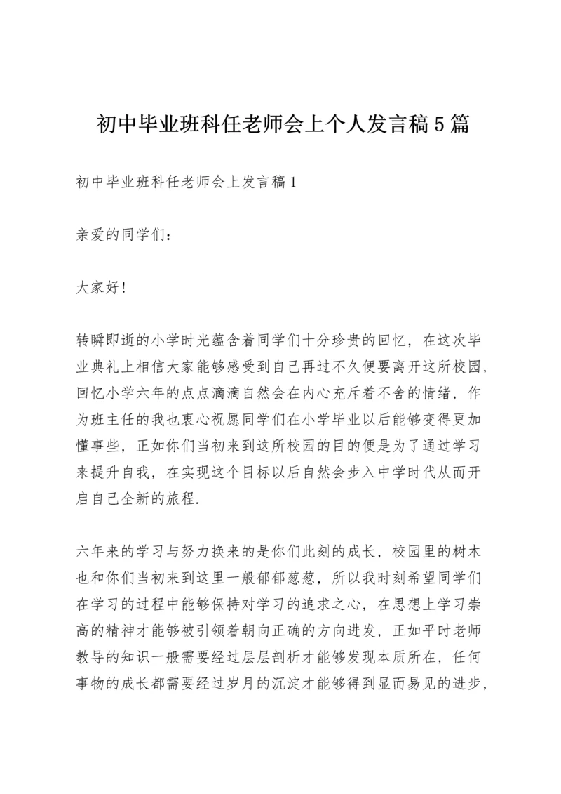 初中毕业班科任老师会上个人发言稿5篇.docx