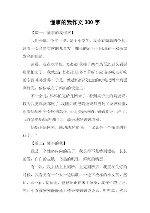 懂事的我作文300字.docx