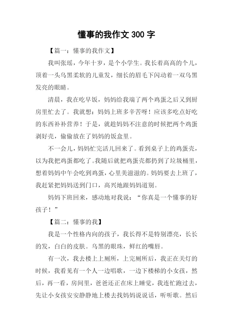 懂事的我作文300字.docx