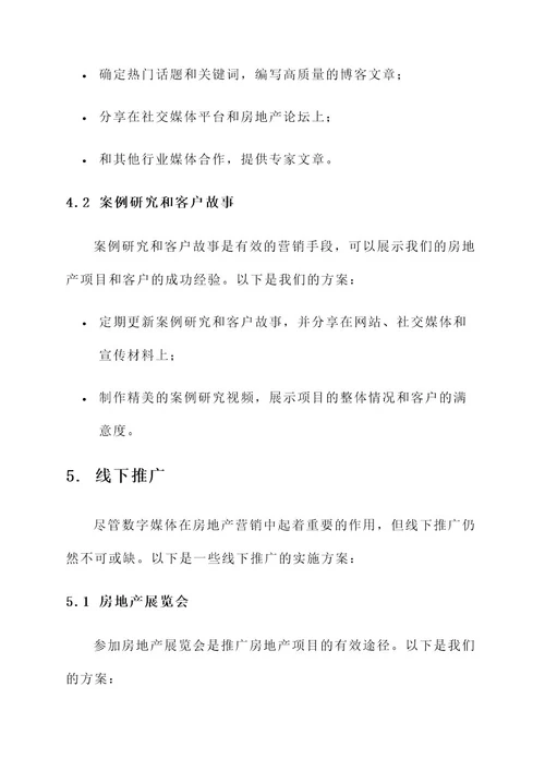 房地产营销推广媒介方案