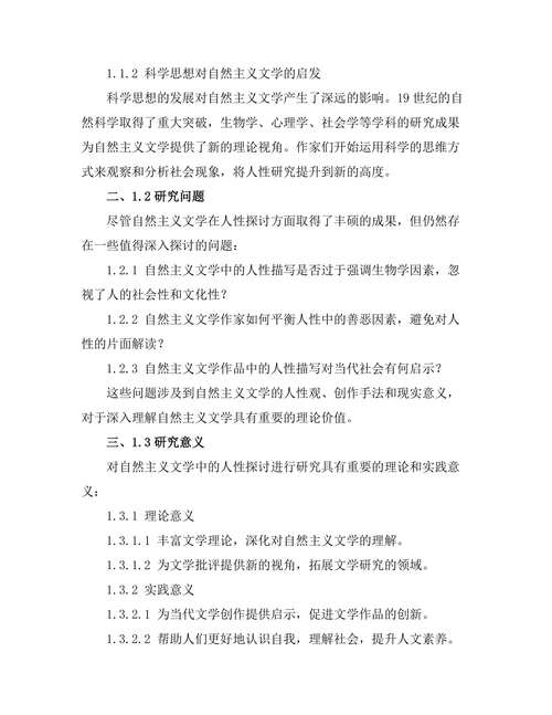 自然主义文学中的人性探讨