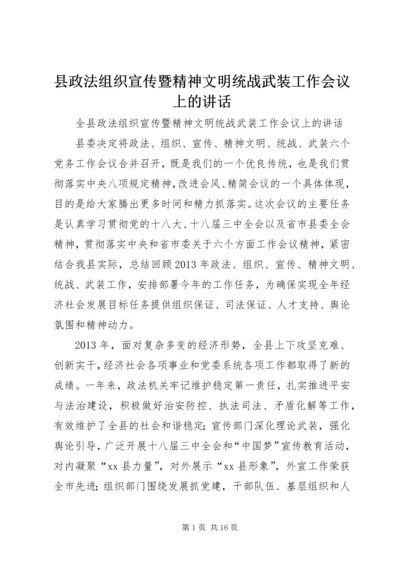 县政法组织宣传暨精神文明统战武装工作会议上的讲话.docx