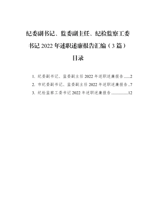 【纪检系统】纪委副书记、监委副主任、纪检监察工委书记2022年述职述廉报告汇编（3篇）.docx