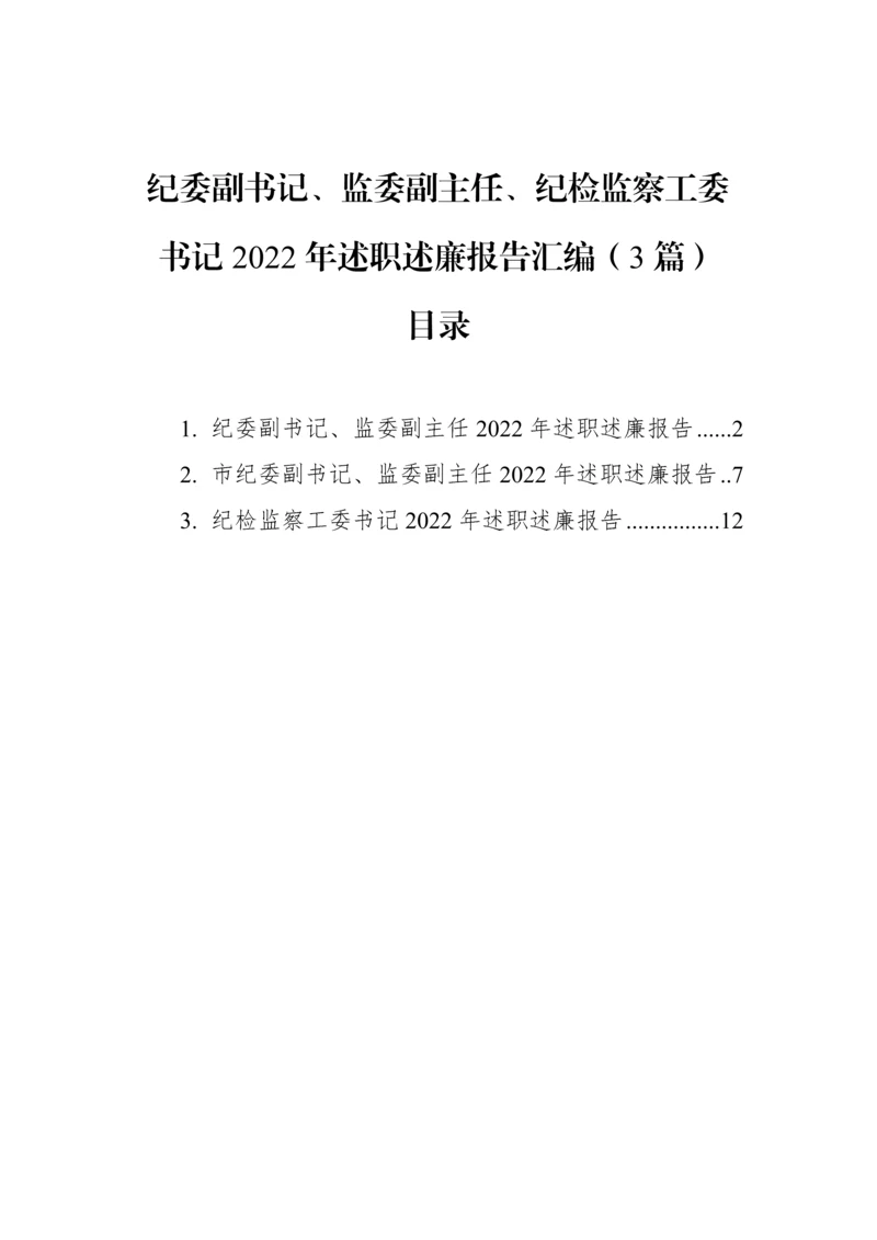 【纪检系统】纪委副书记、监委副主任、纪检监察工委书记2022年述职述廉报告汇编（3篇）.docx