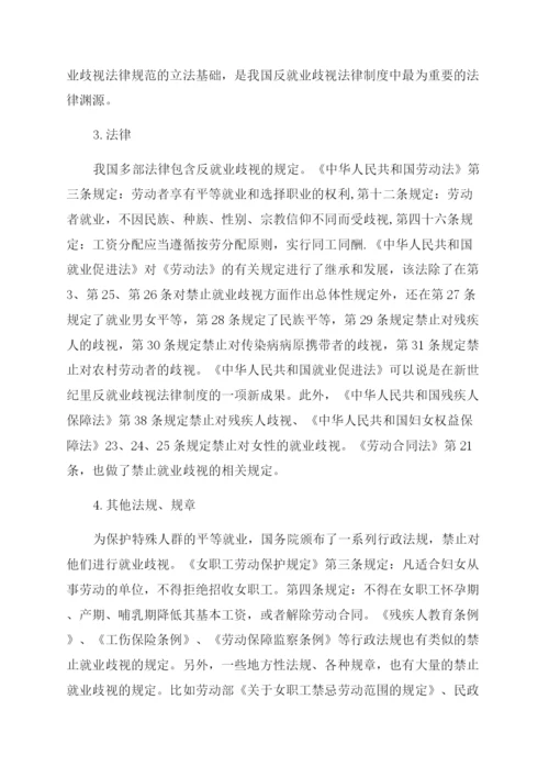 就业歧视现象的法律分析论文.docx