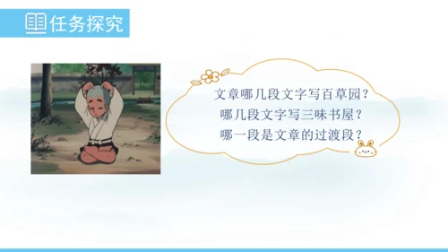 9《从百草园到三味书屋》课件