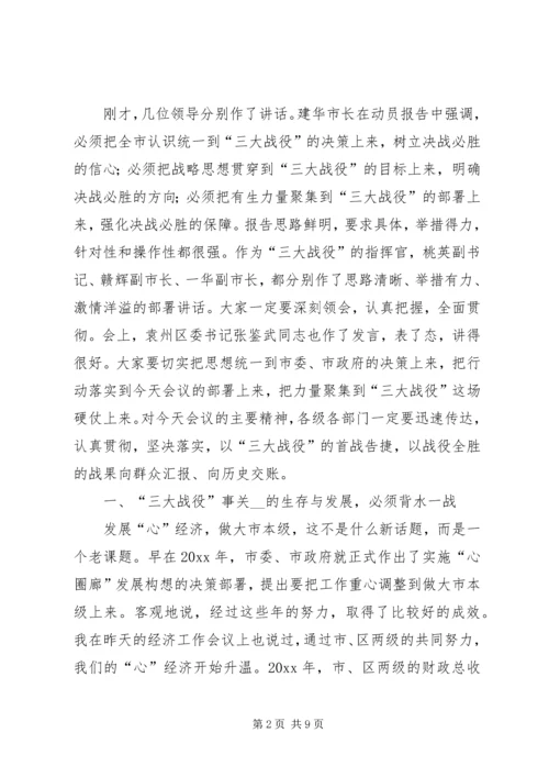 市委书记在全市实施中心城“三大战役”动员大会上的讲话.docx