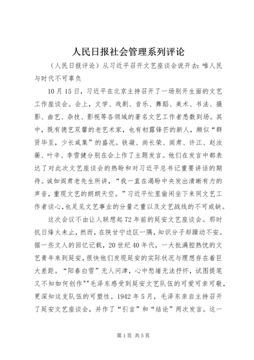 人民日报社会管理系列评论.docx
