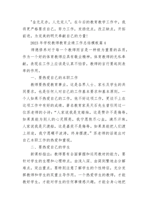 关于2023年学校教师教育业绩工作总结模板（10篇）.docx