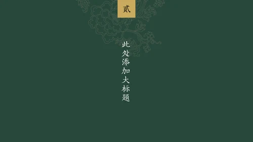 中纹之美墨色花纹纹理通用PPT模板