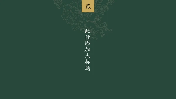 中纹之美墨色花纹纹理通用PPT模板