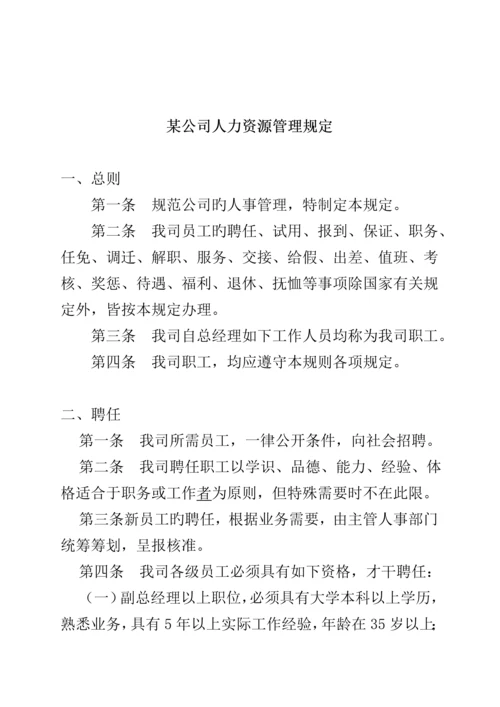 公司人力资源管理全新规章新版制度.docx