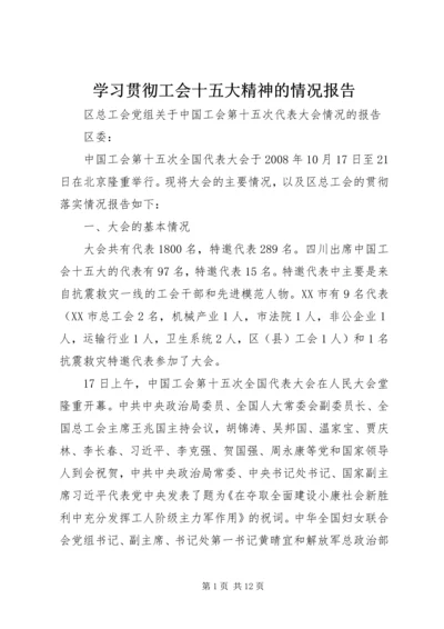 学习贯彻工会十五大精神的情况报告.docx