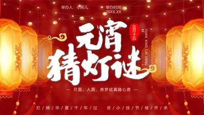 元宵猜灯迷活动红灯笼灯会PPT模板
