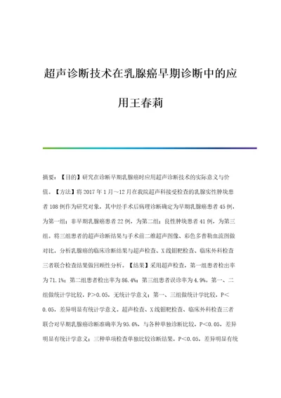 超声诊断技术在乳腺癌早期诊断中的应用王春莉