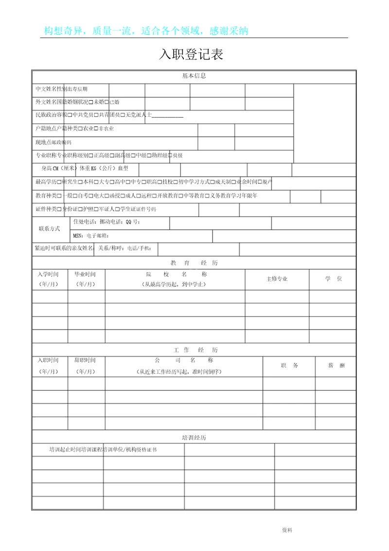 入职登记标准表格范例模板范例