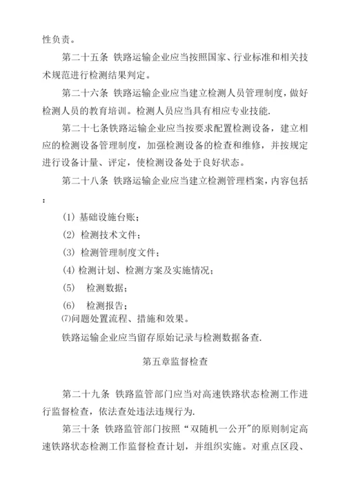 高速铁路基础设施运用状态检测管理办法.docx