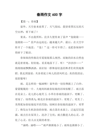 春雨作文600字0.docx