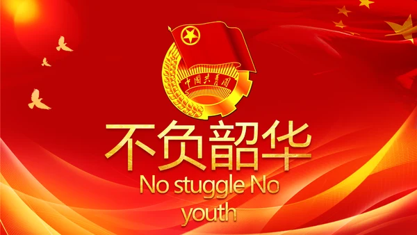 五四青年节激扬青春无奋斗不青春PPT