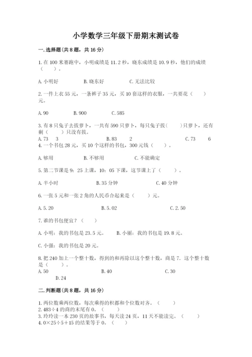 小学数学三年级下册期末测试卷精编答案.docx